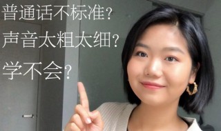 怎么让声音变好听 怎么让声音变好听女生