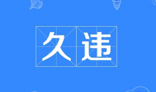 一种久违的感觉句子 一种久违的感觉句子怎么说