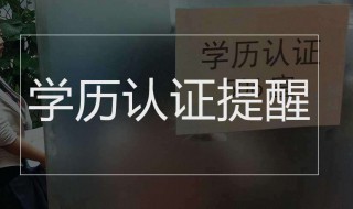 学历认证怎么认证（大专学历认证怎么认证）