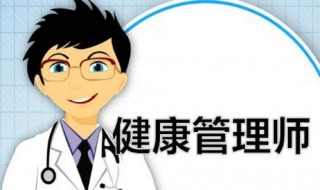 健康管理师的报考条件是什么 健康管理师的报考条件是什么样的