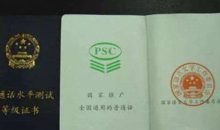 普通话证书分为哪几个级别啊（普通话证书分为哪几个级别啊图片）
