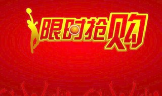 淘宝限时抢购技巧(淘宝限时抢购攻略)