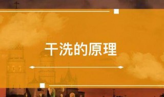 干洗的原理分析干洗的原理是什么 干洗原理是什么意思