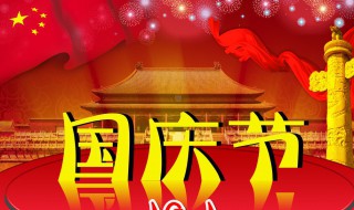 国庆法定假日多少天（国庆法定假期多少天）