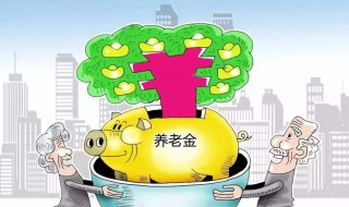 今年退休的养老金怎么计算 今年退休养老金怎样计算
