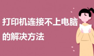 打印机连接不上电脑 惠普打印机连接不上电脑