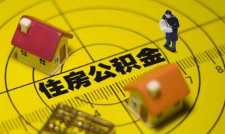 住房公积金怎么取出来（住房公积金怎么取出来急用）