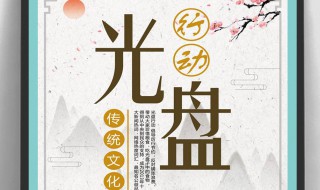 光盘行动宣传标语（光盘行动宣传标语20字）