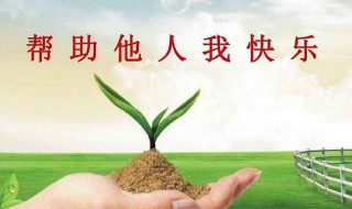 帮助别人的优美句子（帮助别人的优美句子50字）