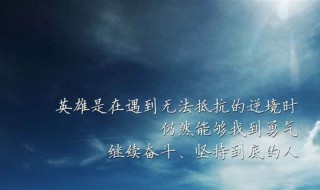 振奋人心的句子 八个字激励短句