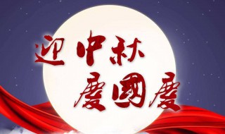 中秋节国庆节祝福短信 2021年中秋国庆祝福短信