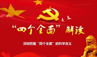 四个全面是什么（四个全面是什么时候提出的）