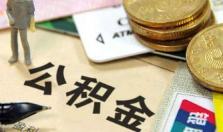 办理公积金多久能提取公积金 办理公积金多久能提取公积金的钱