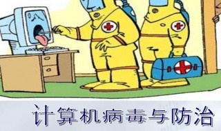 计算机病毒的六大特征是什么 计算机病毒的五大特征有哪些