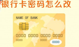 怎么给银行卡设置密码（怎么给银行卡设置密码新的）