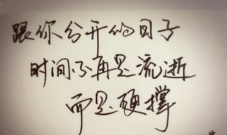 形容时间流逝的句子 小说里形容时间流逝的句子