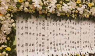 花圈挽联怎么写(花圈挽联怎么写孙子悼念爷奶)