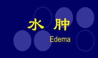 怎样消除水肿 怎样消除水肿最快最有效