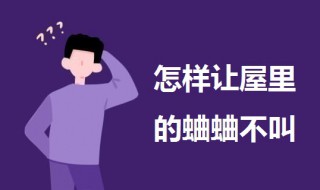 怎样让屋里的蛐蛐不叫 怎么能让屋里的蛐蛐不叫