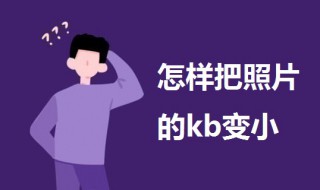 怎样把照片的kb变小（怎样把照片的kb变小一点）