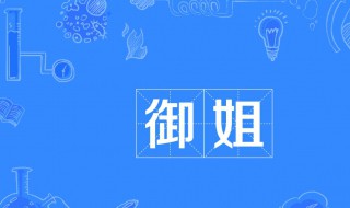 御姐是什么样的类型 御姐是什么样的类型知乎