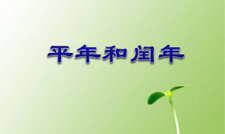 怎样区分平年和闰年 怎样区分平年和闰年的方法