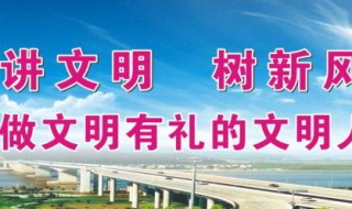 文明城市宣传标语 争创文明城市宣传标语