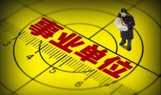 什么叫单位性质 什么是单位性质和单位类型