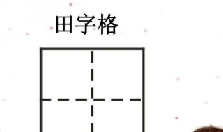 如何制作田字格 如何制作田字格并在田字格里写字