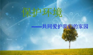 我们应该怎样保护环境（外出游玩时我们应该怎样保护环境）
