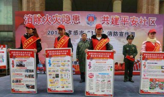 119消防宣传活动日是哪一天 我国119消防宣传活动日是哪一天