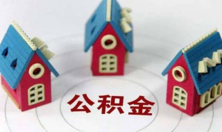 想买房公积金怎么提取 想买房公积金怎么提取出来