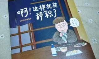 辞职的好理由（辞职的好理由有哪些）