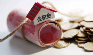 怎样提取公积金（怎样提取公积金需要什么手续）