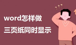 word怎样做三页纸同时显示（word怎么设置三页并排）