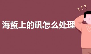 海蜇上的矾怎么处理 海蜇用矾处理是否有害健康