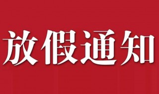 国庆节休息通知怎么发（国庆节休息通知怎么发文案）