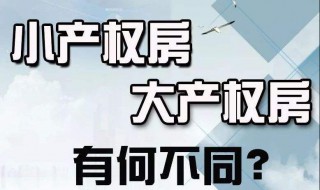 小产权房与大产权房有什么区别 小产权房与大产权房有什么区别图片