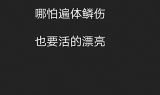 说说简单霸气一句话（说说简单霸气一句话说说简单气质一句话）