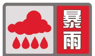 暴雨红色预警措施是什么（暴雨红色预警的预警标准是什么）