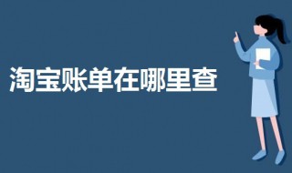 淘宝账单在哪里查 手机淘宝账单在哪里查