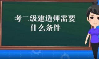 建筑师二级证报考条件（建筑师二级证报考条件及要求）