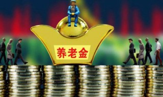 基础养老金就是退休金吗（基础养老金与退休金的区别）