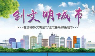 文明城市创建宣传标语（文明城市创建宣传标语8个字）