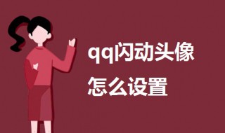 qq闪动头像怎么设置（qq闪动头像怎么弄）