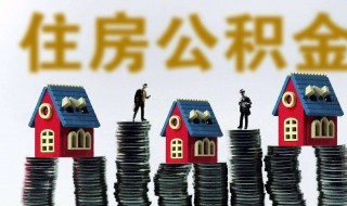 如何提取公积金帐户的钱 手机如何提取公积金帐户的钱