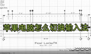 苹果电脑如何切换输入法 苹果电脑如何切换输入法设置