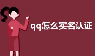 qq怎么实名认证 qq怎么实名认证修改