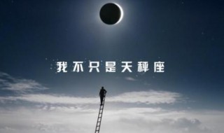 10月10号是什么星座 农历10月10号是什么星座