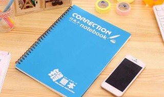 错题本整理技巧 高中错题本整理技巧